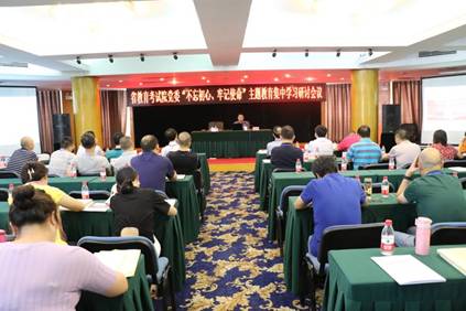 省教育考試院開展2019年第三季度黨委中心組學(xué)習(xí)暨“不忘初心，牢記使命”主題教育集中學(xué)習(xí)會(huì)
