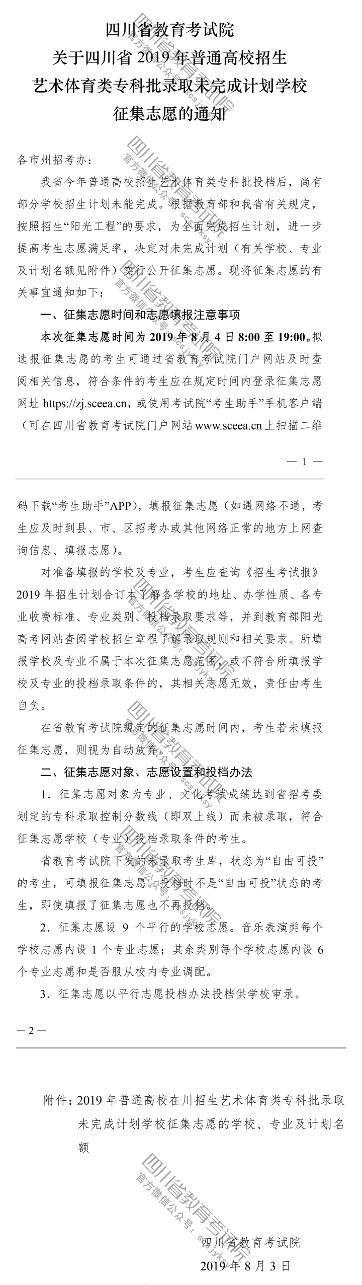 關(guān)于四川省2019年普通高校招生藝術(shù)體育類(lèi)專(zhuān)科批錄取未完成計(jì)劃學(xué)校征集志愿的通知