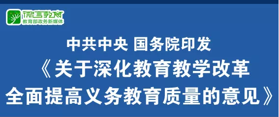 重磅！中共中央、國(guó)務(wù)院印發(fā)《關(guān)于深化教育教學(xué)改革全面提高義務(wù)教育質(zhì)量的意見(jiàn)