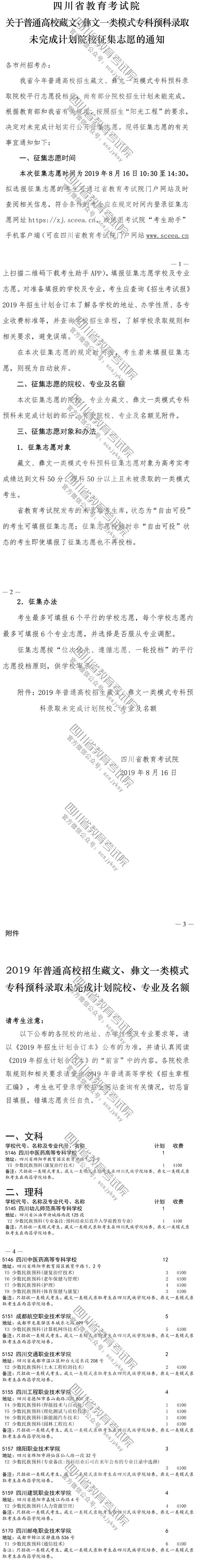 關(guān)于普通高校藏文、彝文一類模式?？祁A(yù)科錄取未完成計劃院校征集志愿的通知
