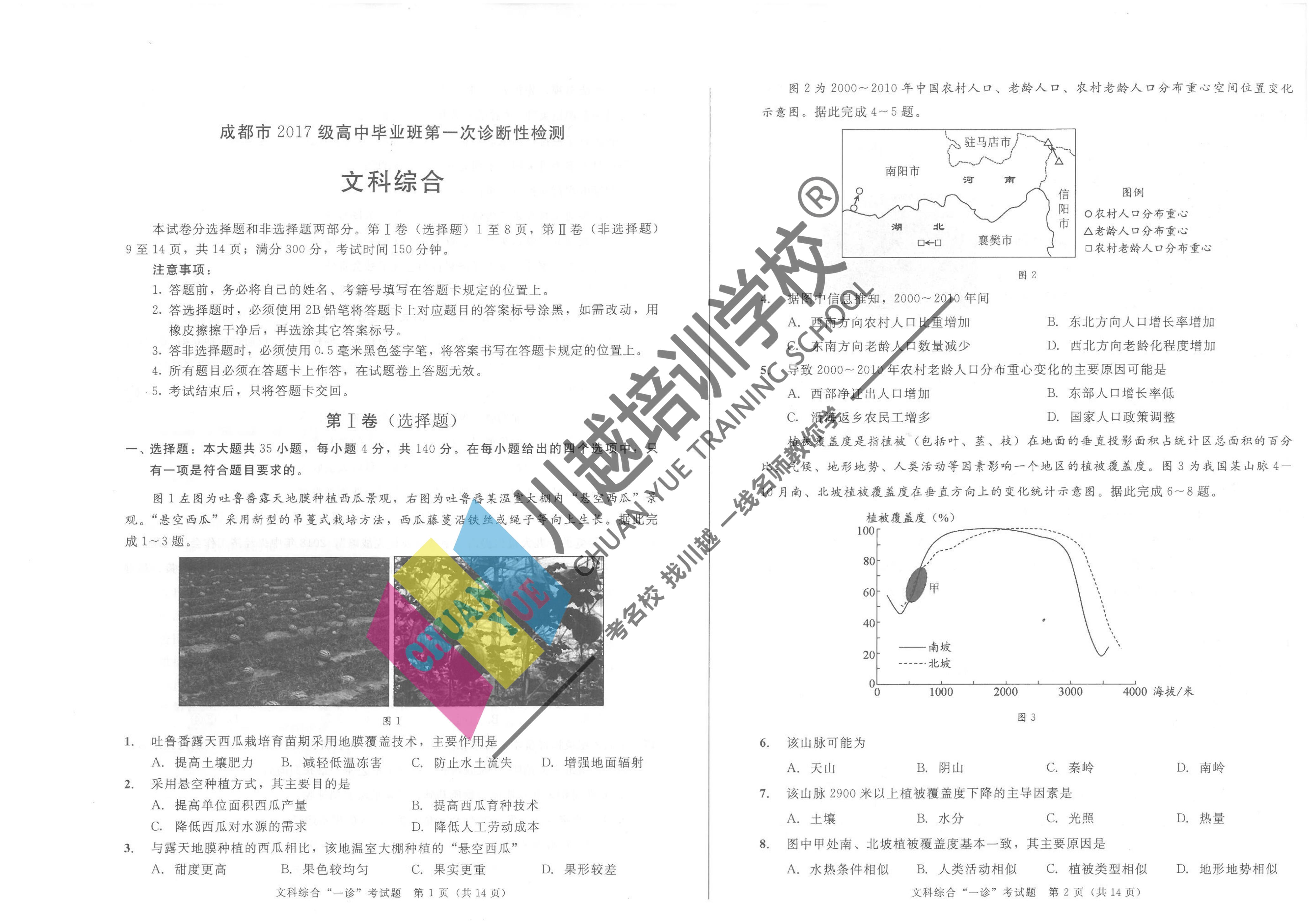 成都市2017級(jí)高中畢業(yè)班第一次診斷性檢測文綜試卷