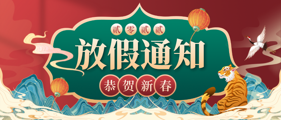 虎年大吉，川越春節(jié)放假通知新鮮出爐